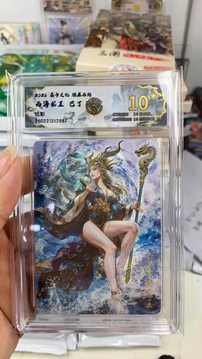 阳大大卡牌拍卖第108期（持续收拍品，周六晚上九点截拍，进群福利早知道） - 【10星】焱卡文化 燎原西游 巴丁 西海龙王 炫彩887