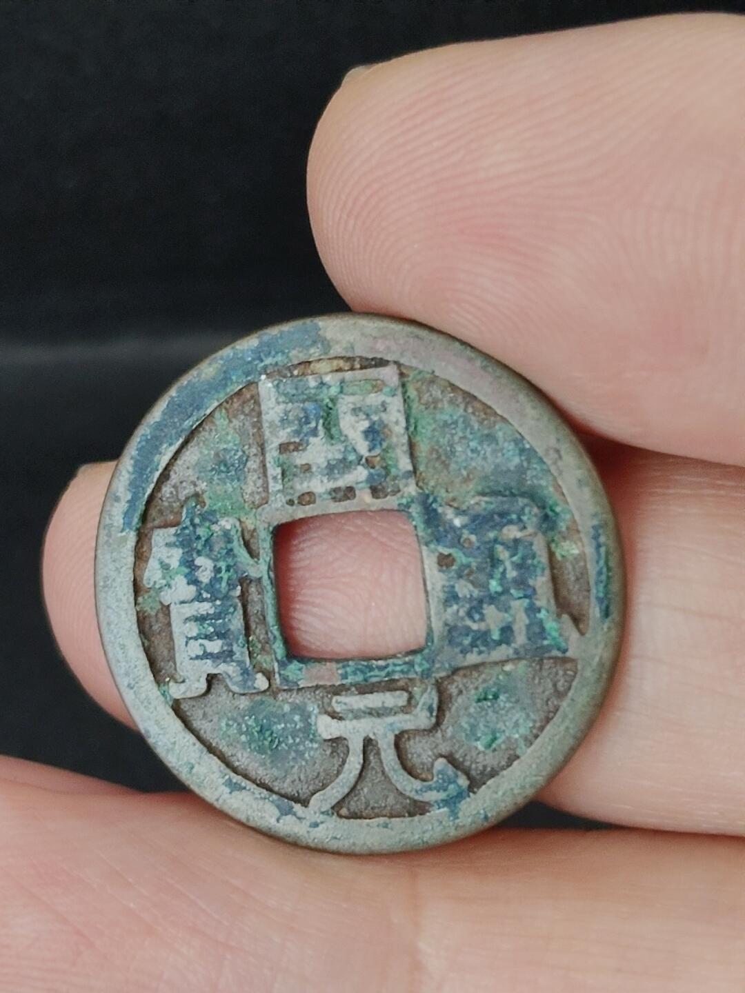 猩哥外币小铺➨【第227场】 开元通宝