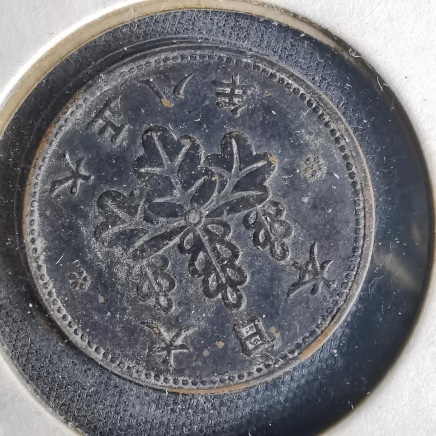 沼泽如烟--第1043场 大正八年五厘