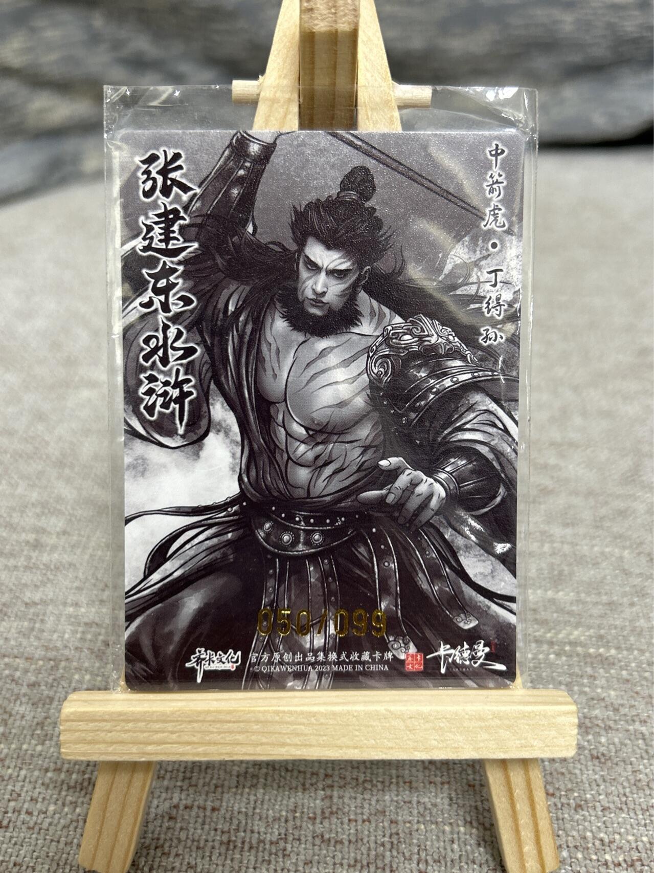 喜灰玩卡拍卖第七期，接拍品0佣金，欢迎送拍，释放现金流，让自己有资金可以购买更多喜欢的卡牌，让别的卡友能淘到更多心仪的卡牌 【限编050/099】卡德曼 张建东老师绘中箭虎 丁得孙 粗闪