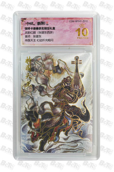 喜灰玩卡拍卖第七期，接拍品0佣金，欢迎送拍，释放现金流，让自己有资金可以购买更多喜欢的卡牌，让别的卡友能淘到更多心仪的卡牌 - 【爆金】 卡德曼 张建东老师绘 持国天王 幻边折光粗闪 