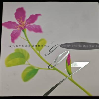  【淘币小摊】限时拍第八百八十九拍   散币套币纸币邮品场    每周一统一发货 - 香港1997年回归套币