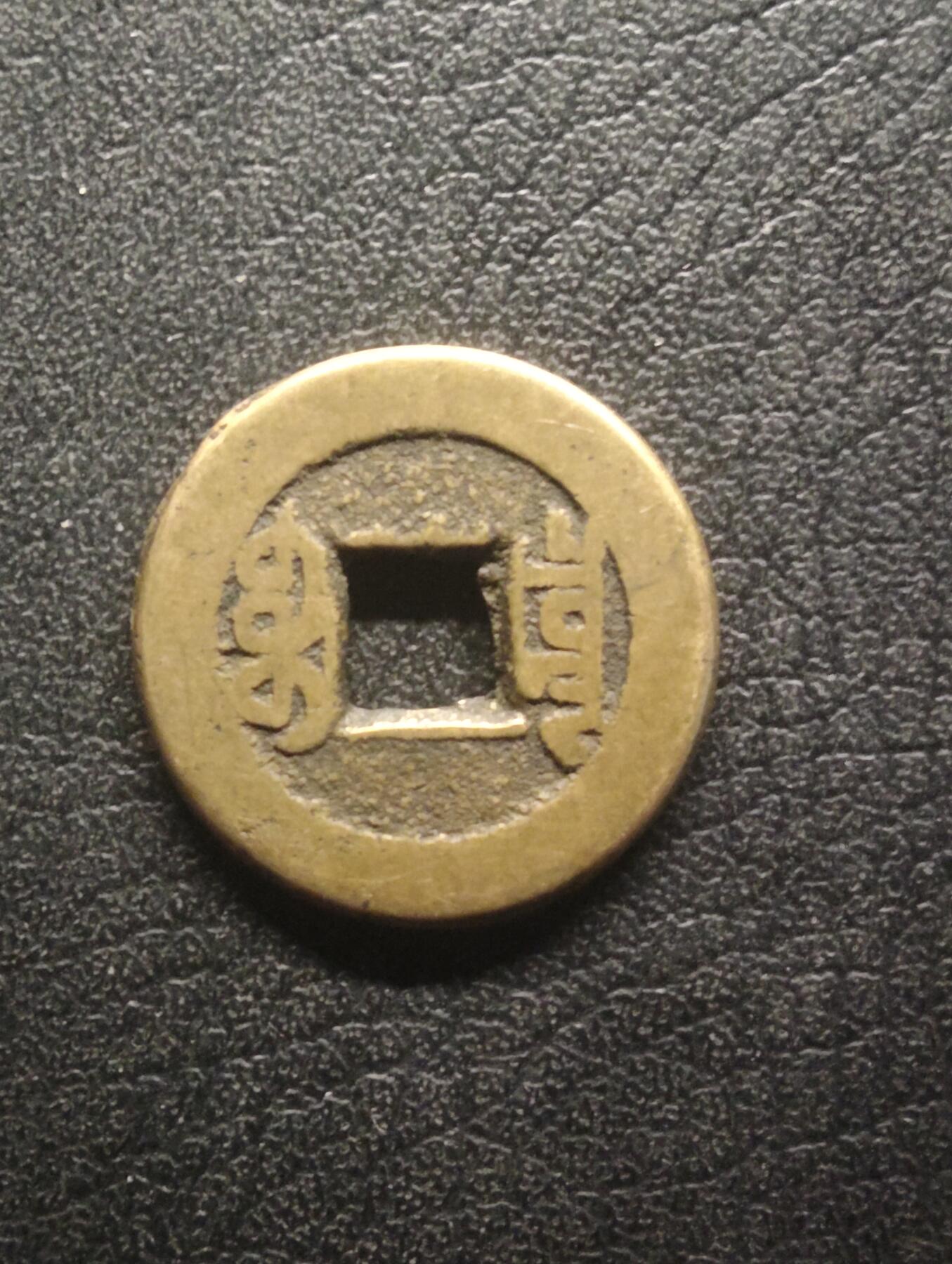 荟藏特别场次第十四期——“社长的硬币堆” 清乾隆通宝小乙出头宝 宝泉局 黄亮