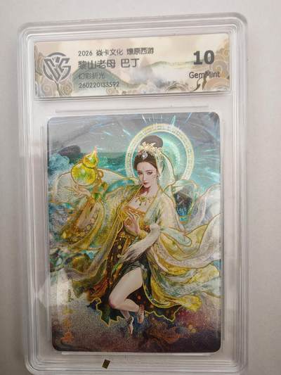 大麦马年第二场 - 2026 焱卡燎原西游 巴丁 黎山老母 幻彩折光 10G