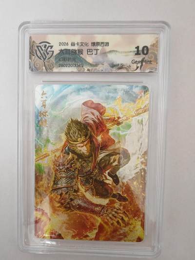 大麦马年第二场 - 2026 焱卡燎原西游 巴丁 六耳猕猴 幻彩折光 10G