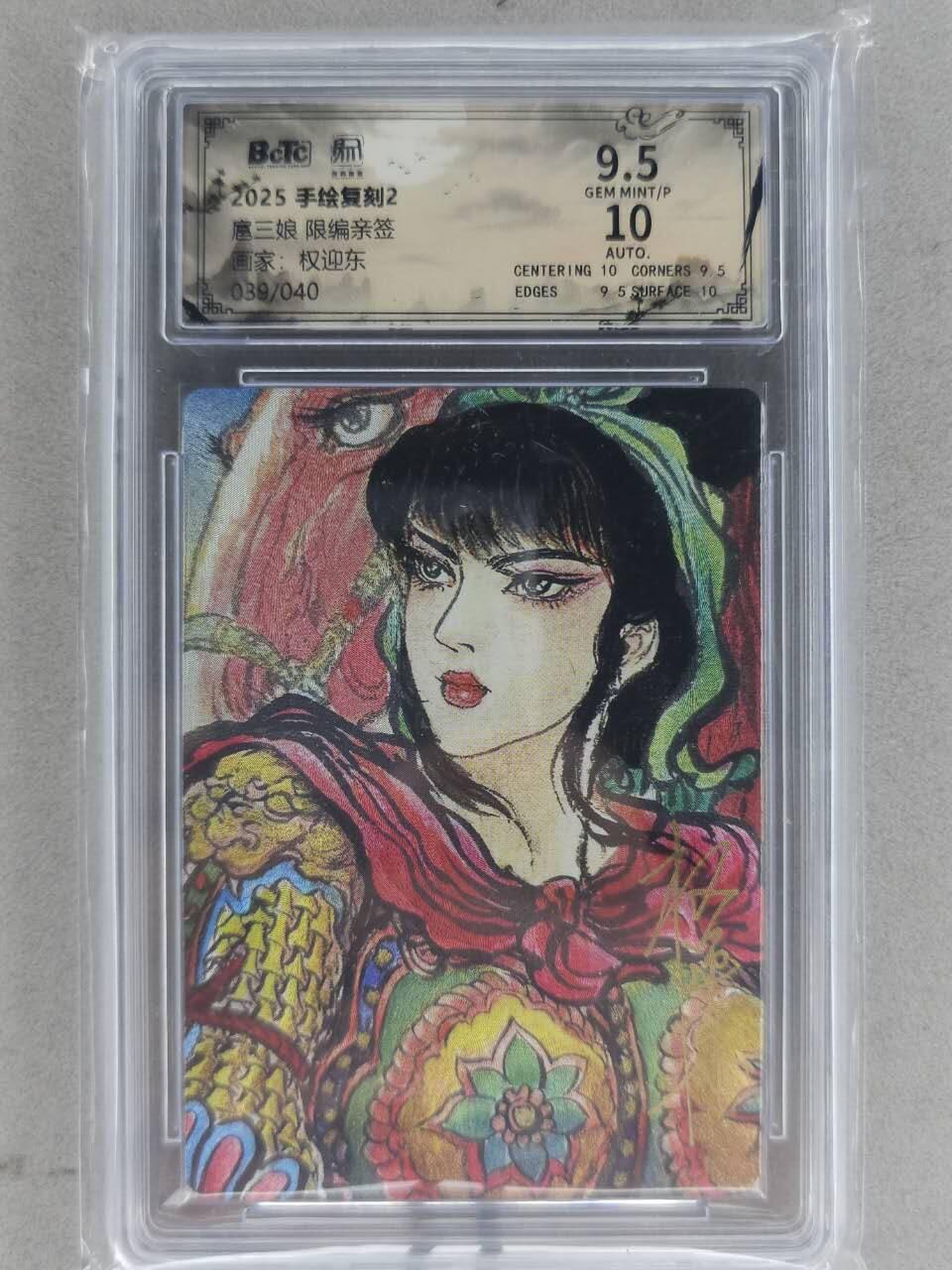 龙虎卡牌-八一场（满200元包邮，无佣金，每周六结拍，欢迎送拍） 【亲签 编号39】粗闪评级卡 昆仑万象 权迎东手绘复刻第二弹 - 扈三娘 9.5G
