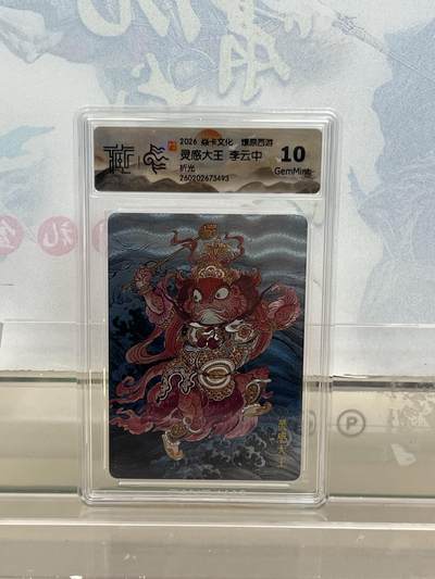 麦趣喜第四场 新品尝鲜专场 (4月2号周四晚上22点截拍，专注买家市场，福利拉满)  - 焱卡西游4 灵感大王 折光 10G