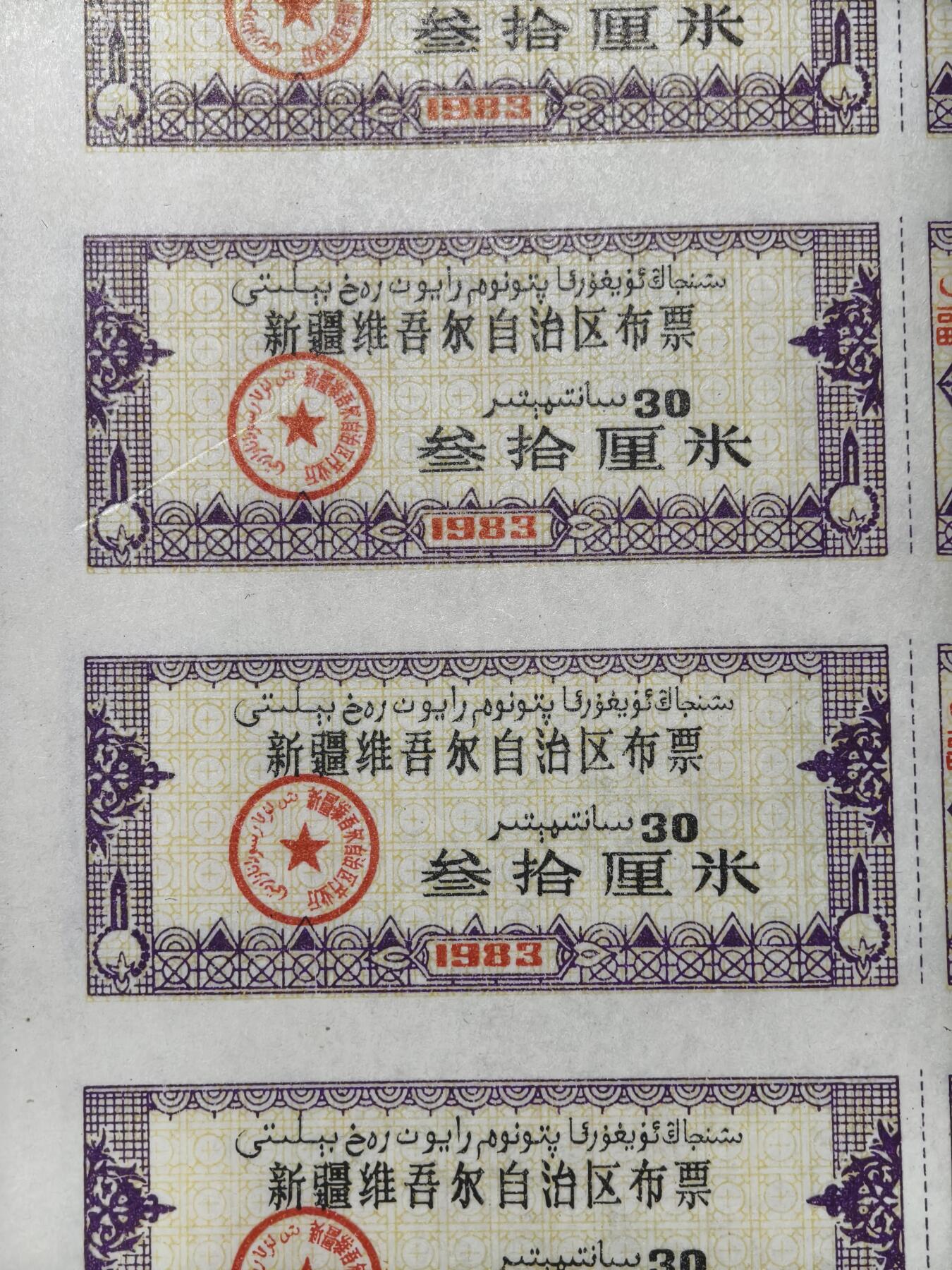 124期新疆红钱粟特钱币丝路钱币专场 少见新疆地方三十厘米老布票（一版128张）