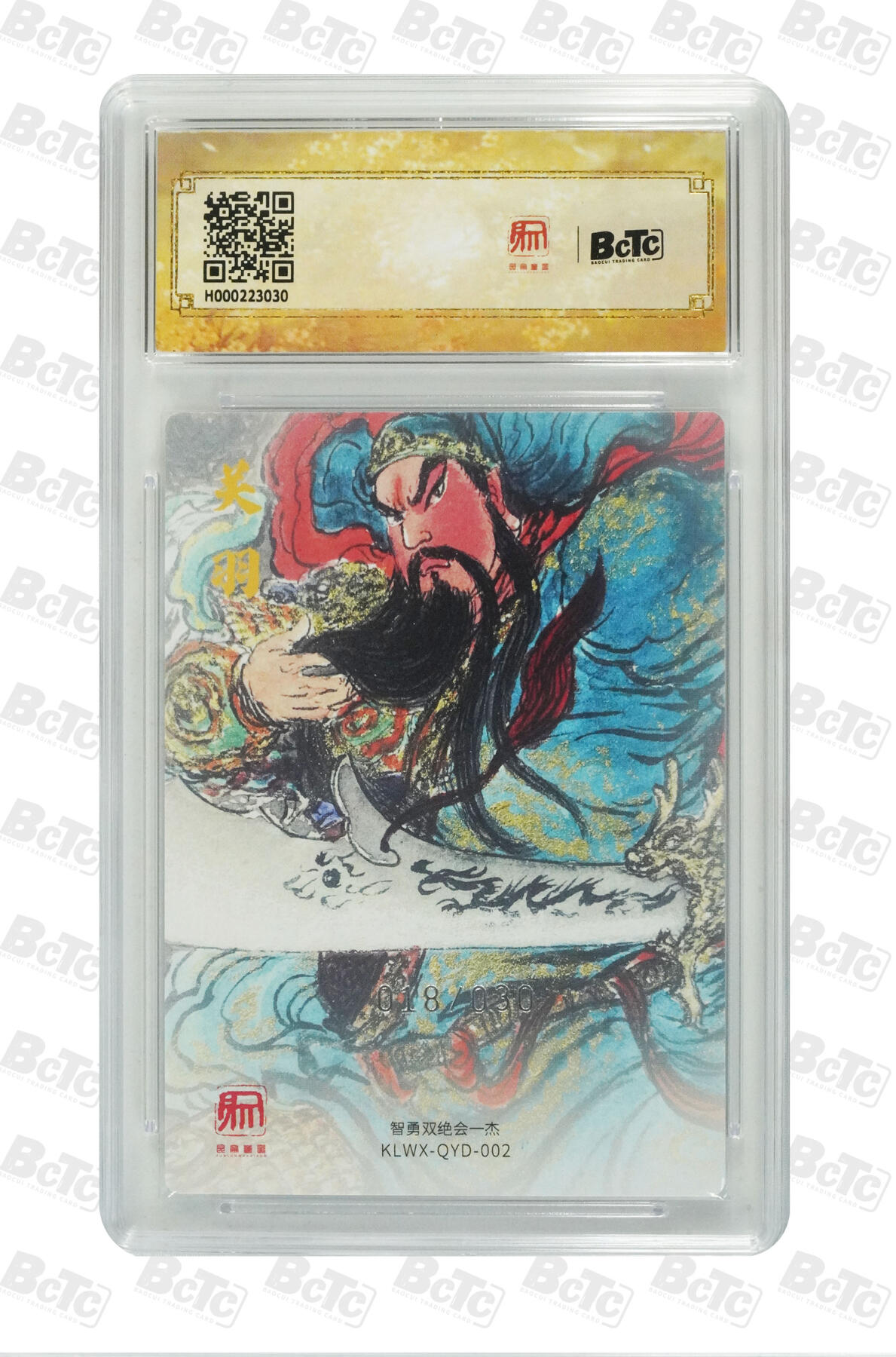 霸总卡牌第四期 【权迎东】【限编特卡】武圣关公 GEM MT+ 018/030