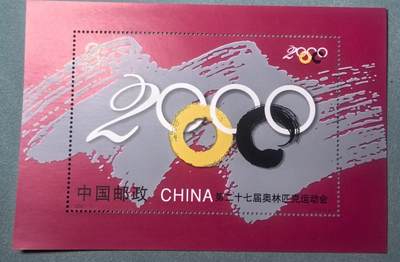 盛世勋华——号角文化勋章邮票专场拍卖第312期 - 中国2000-17 全新小型张 第二十七届奥运会