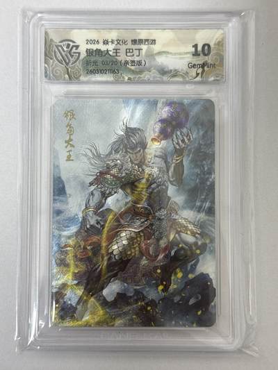 大麦马年第二场 - 2026 焱卡 燎原西游 巴丁 银角大王 3/20亲签 折光 10G