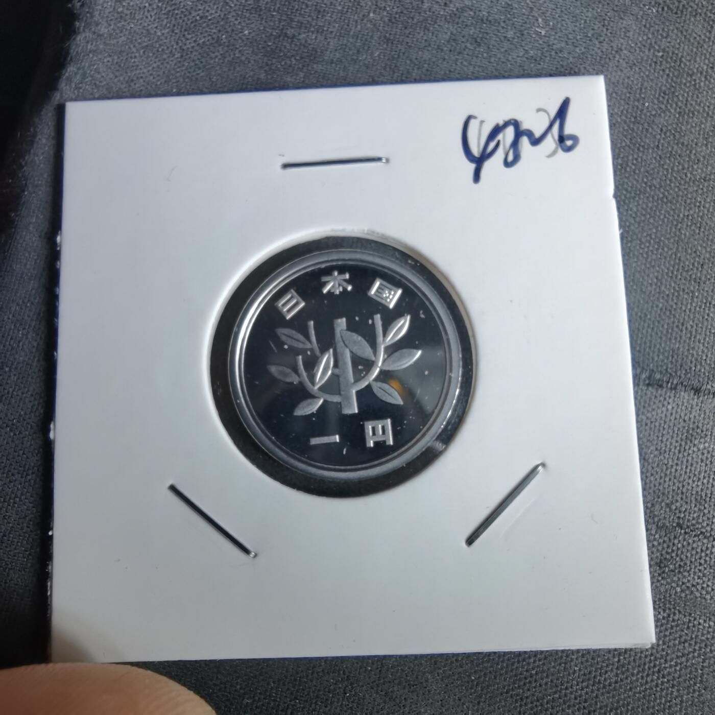 沼泽如烟--第1043场 平成二十一年精制一円