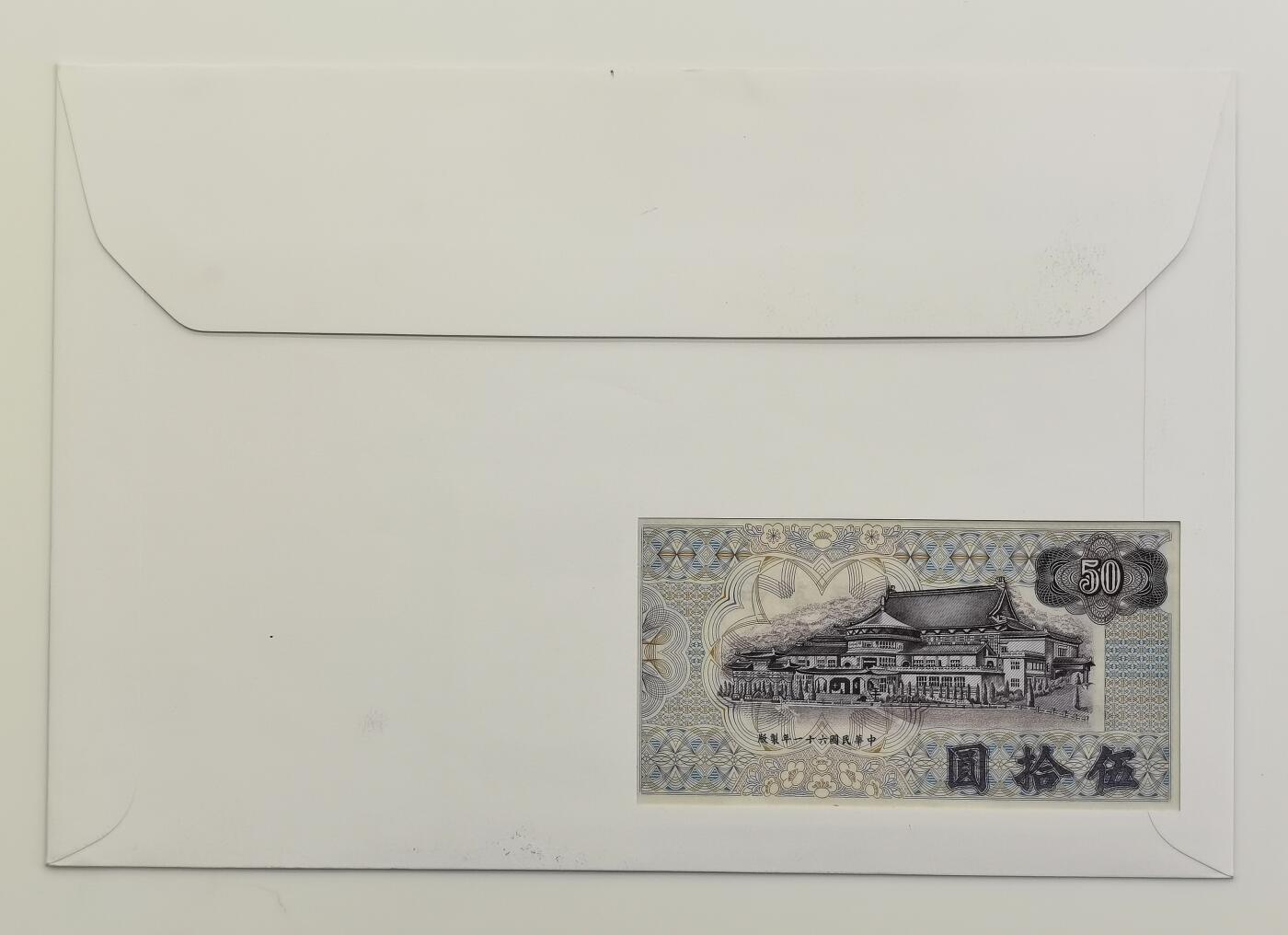 博洋堂世界钱币拍卖第167期（全场包邮） 中国台湾古画50元纸币首日封