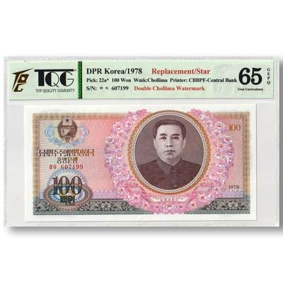 1978年朝鲜-第三版纸币100元双水版补票/补号607号段 TQG评级65GEPQ - 1978年朝鲜-第三版纸币100元双水版补票/补号607号段 TQG评级65GEPQ