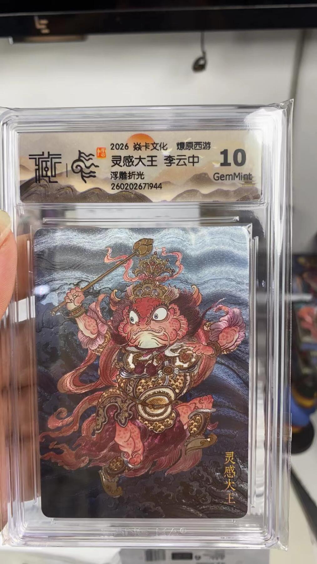 阳大大卡牌拍卖第108期（持续收拍品，周六晚上九点截拍，进群福利早知道） 【10分】焱卡文化 燎原西游 李云中 灵感大王 折光944