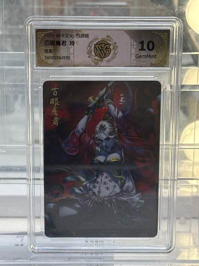 大麦马年第一场 - 2026 焱卡 燎原西游  玲 百眼魔君  炫彩 10G