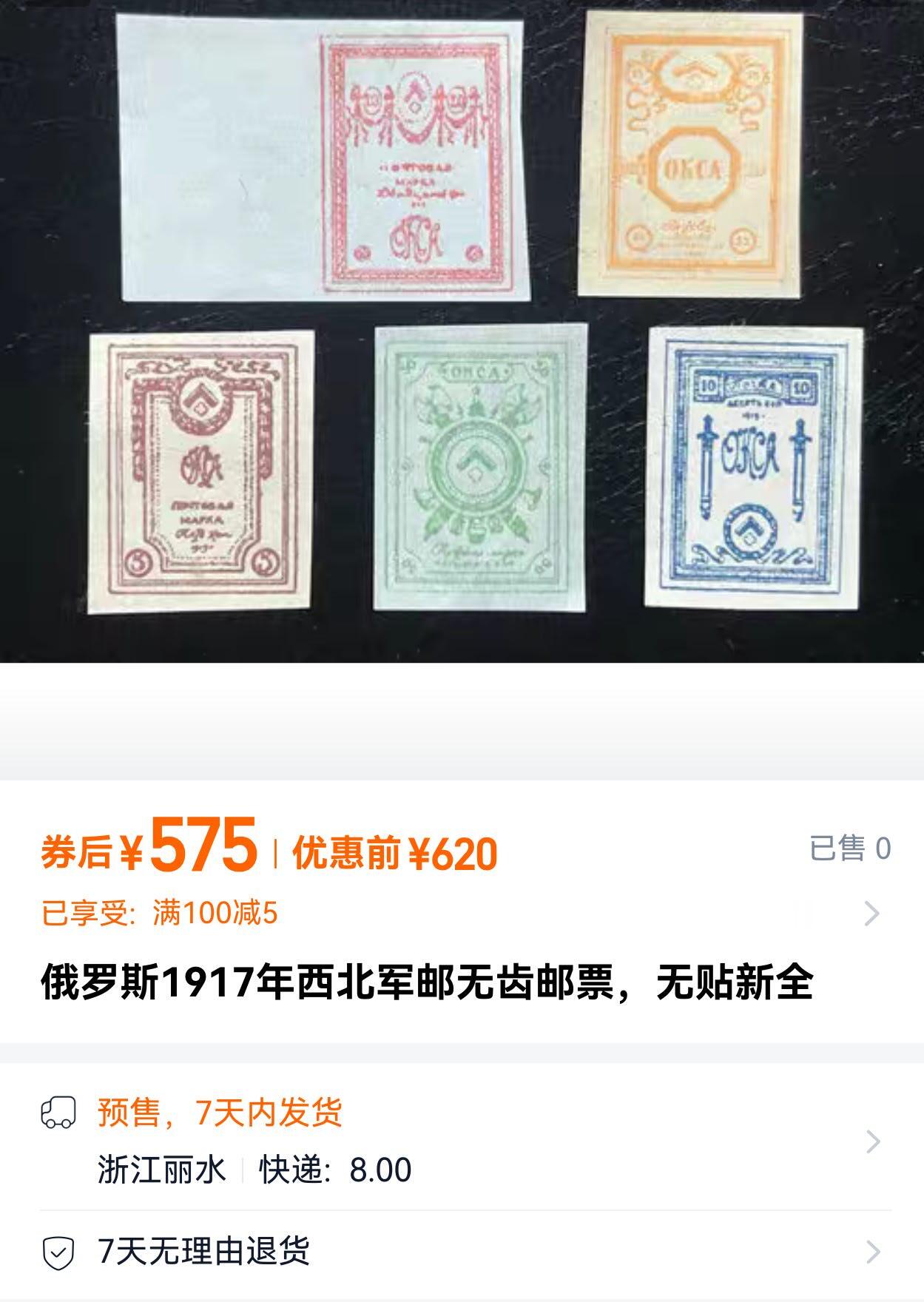 盛世勋华——号角文化勋章邮票专场拍卖第312期 沙俄1917年发行 5全新票 西北军邮 无齿 市场价500+见图二