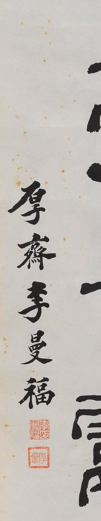 碧月说宝 近现代书画专场（八） 李曼福 隶书七言联