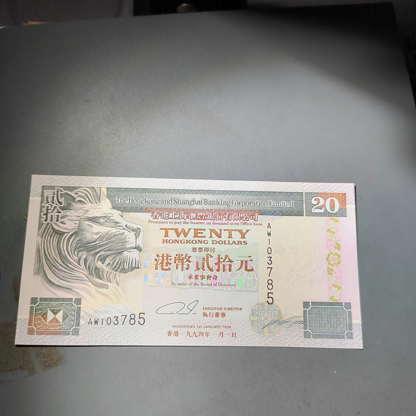 PCAI钱币  4-797  人民币香港纸币小专场 老港币贰拾