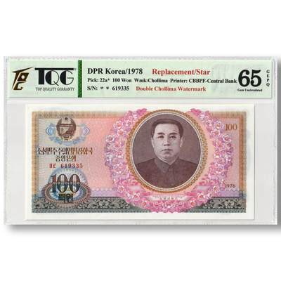 1978年朝鲜-第三版纸币100元双水版补票/补号619号段 TQG评级65GEPQ - 1978年朝鲜-第三版纸币100元双水版补票/补号619号段 TQG评级65GEPQ