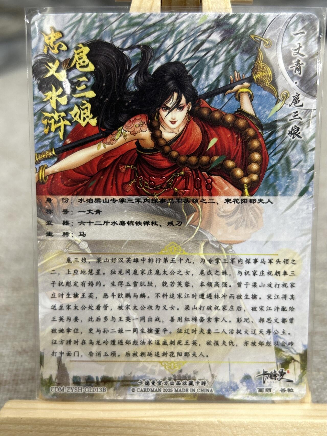 喜灰玩卡拍卖第七期，接拍品0佣金，欢迎送拍，释放现金流，让自己有资金可以购买更多喜欢的卡牌，让别的卡友能淘到更多心仪的卡牌 【亲签限编062/108编】卡德曼 谷粒老师绘 扈三娘013B 限编粗闪