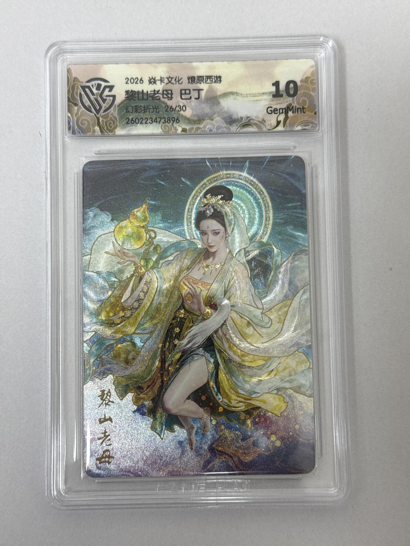 大麦马年第二场 2026 焱卡 燎原西游 巴丁 黎山老母 26/30 幻彩折光 10G