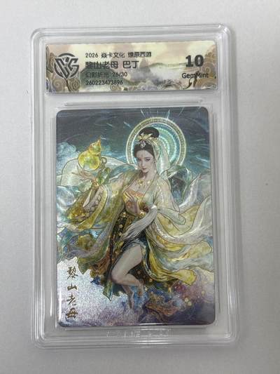 大麦马年第二场 - 2026 焱卡 燎原西游 巴丁 黎山老母 26/30 幻彩折光 10G