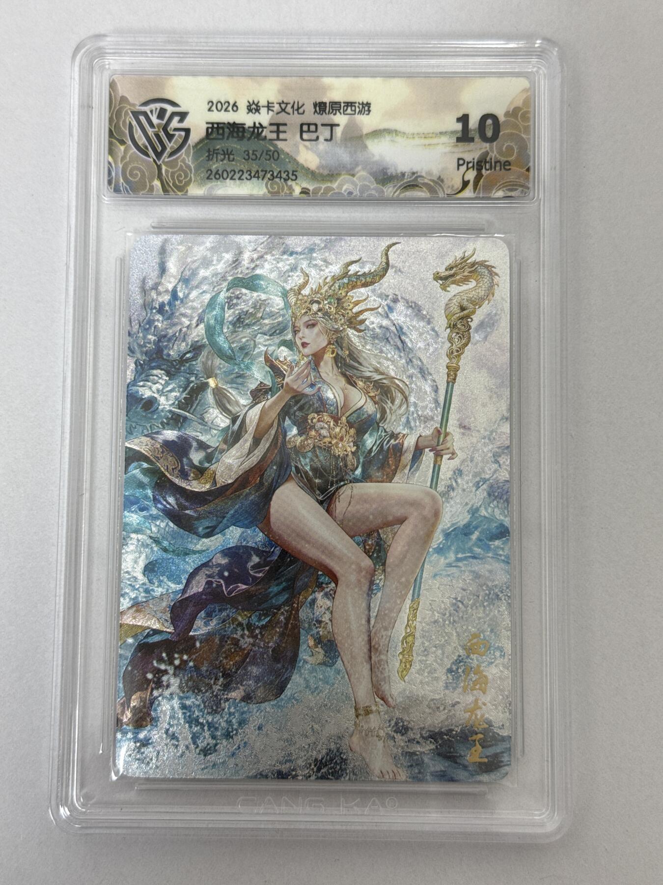 大麦马年第二场 2026 焱卡 燎原西游 巴丁 西海龙王 35/50 折光 10G