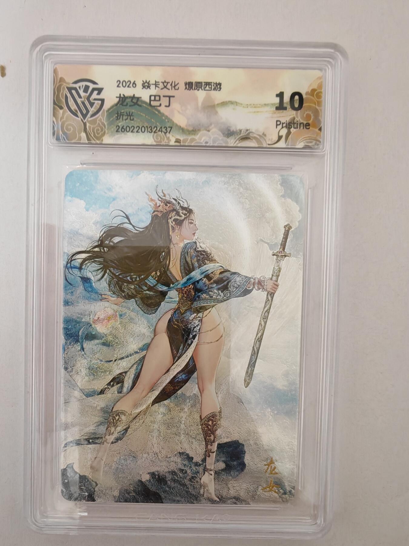 大麦马年第二场 2026 焱卡燎原西游 巴丁 龙女 折光 10P