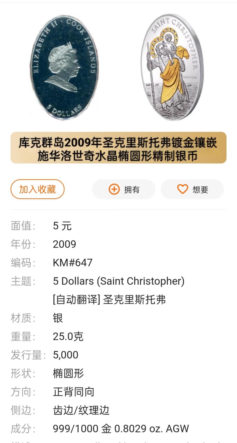 发行量少 库克群岛2009年圣克里斯托弗镀金镶嵌施华洛世奇水晶椭圆形5元精制银币