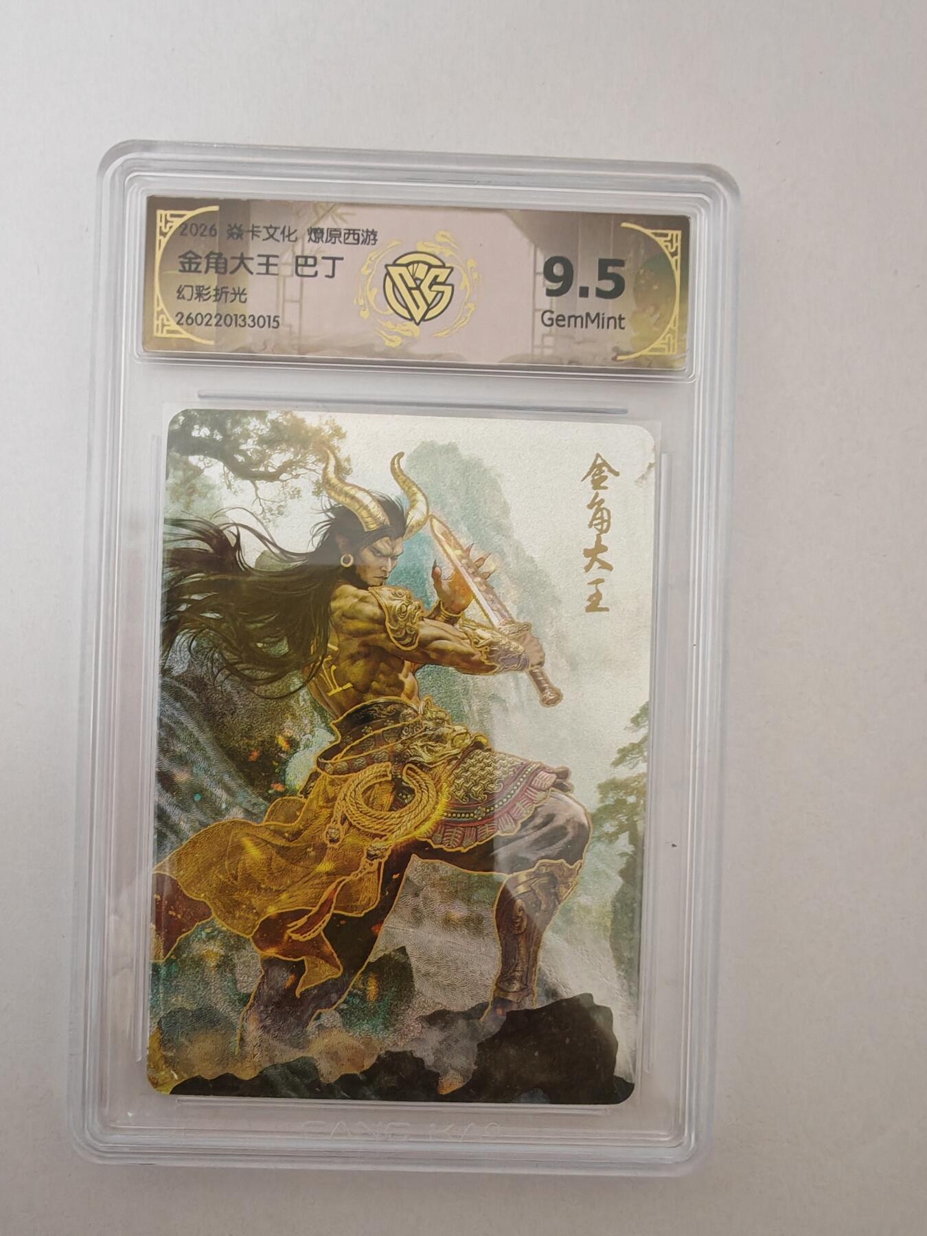 大麦马年第二场 2026 焱卡燎原西游 巴丁 金角大王 幻彩折光 9.5G