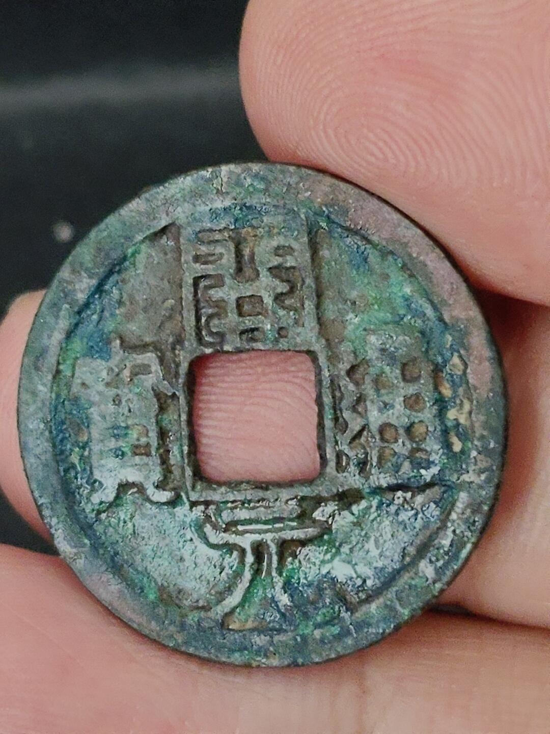 猩哥外币小铺➨【第227场】 开元通宝