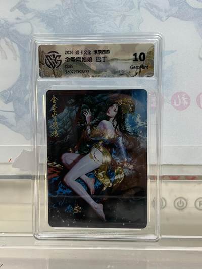 麦趣喜第四场 新品尝鲜专场 (4月2号周四晚上22点截拍，专注买家市场，福利拉满)  - 焱卡西游4 金圣宫娘娘 炫彩 10G