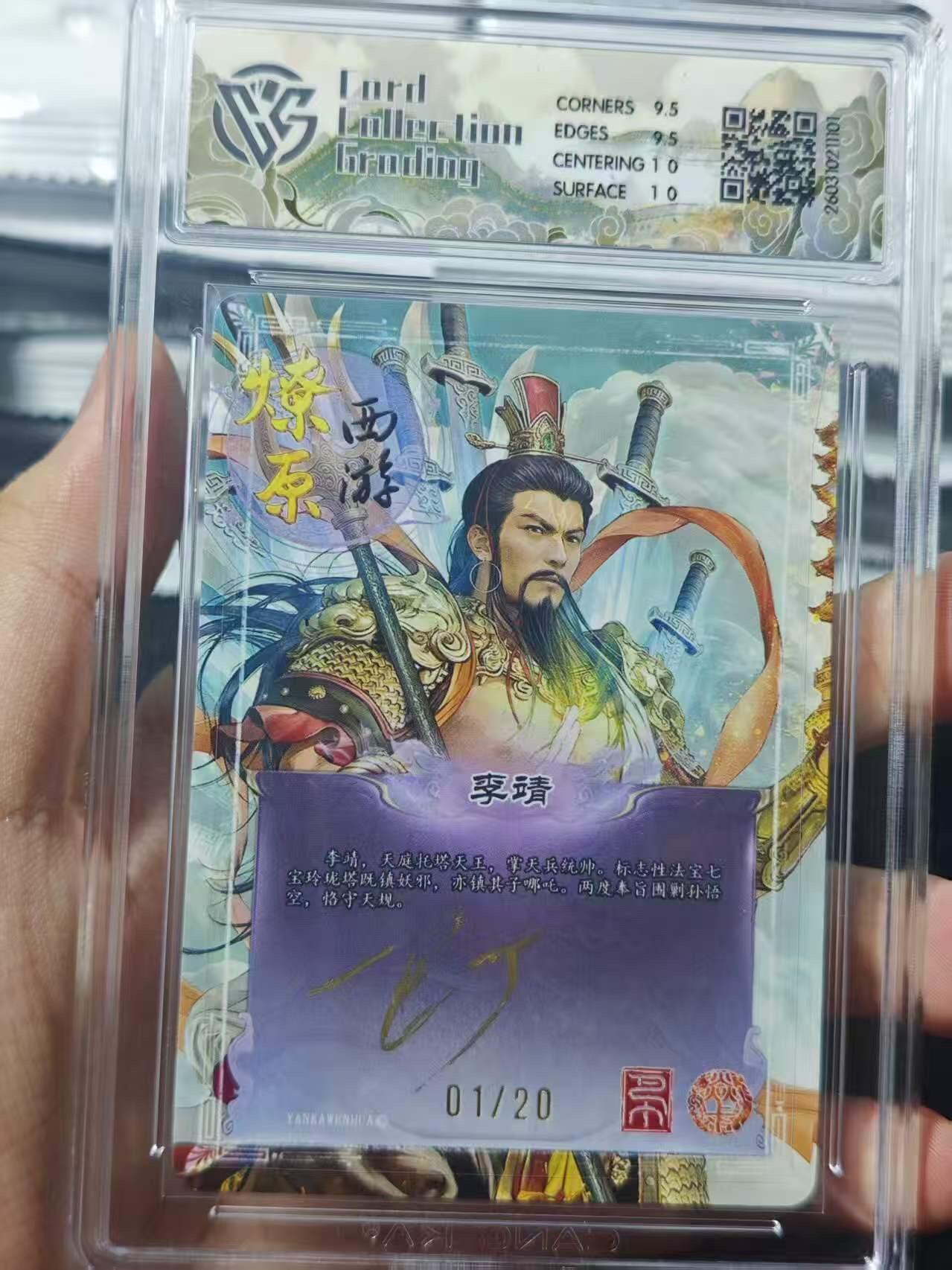 麦趣喜第五场   (4月10号周五晚上22点截拍，专注买家市场，福利拉满)  【首编亲签】焱卡西游4 李靖 巴丁 折光 1/20 10G