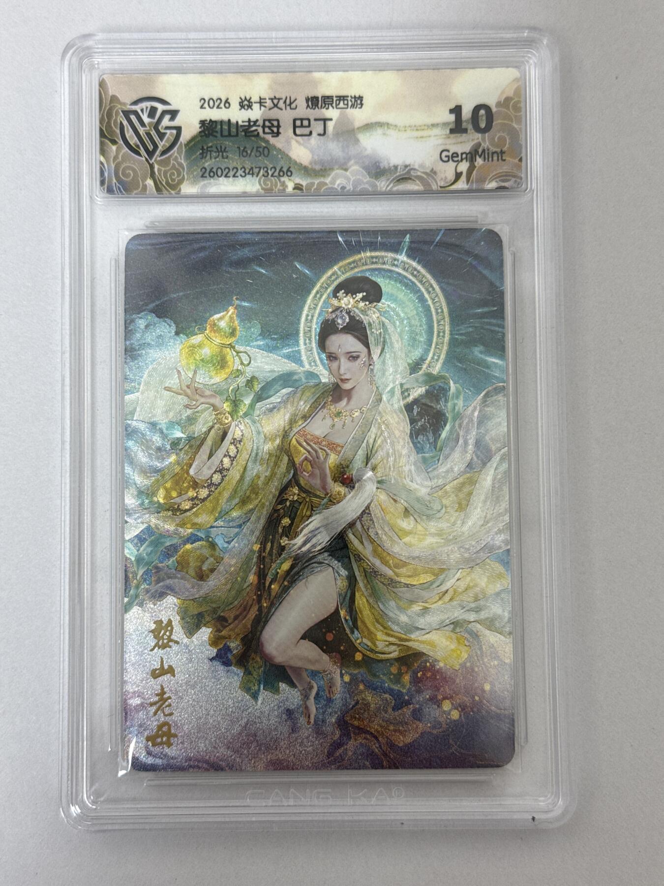 大麦马年第二场 2026 焱卡 燎原西游 巴丁 黎山老母 折光 16/50 10G