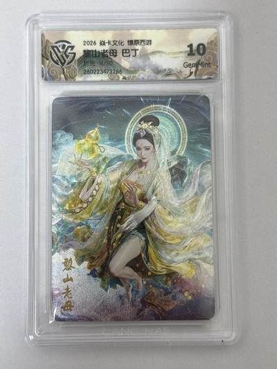 大麦马年第二场 - 2026 焱卡 燎原西游 巴丁 黎山老母 折光 16/50 10G