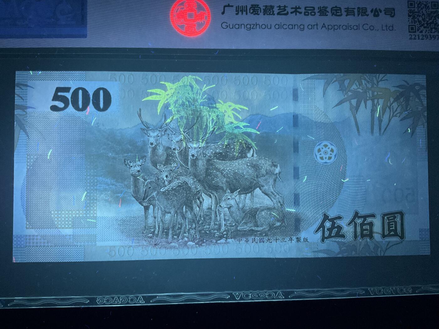 【礼羽收藏】🌏世界钱币拍卖第131期 ACG爱藏评级、中国台湾04年安二首年版500新台币，稀有补号AA冠+666豹头+倒置尾8极致靓号。(灯下无斑)放心拍错失拍大腿
