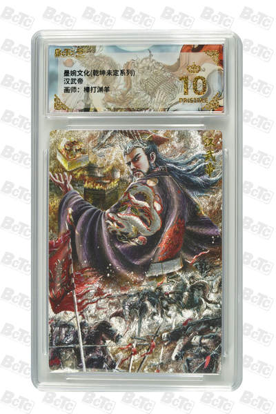 喜灰玩卡拍卖第七期，接拍品0佣金，欢迎送拍，释放现金流，让自己有资金可以购买更多喜欢的卡牌，让别的卡友能淘到更多心仪的卡牌 - 【爆金】 棒打渊羊老师绘 汉武帝 PRISTINE 粗闪
