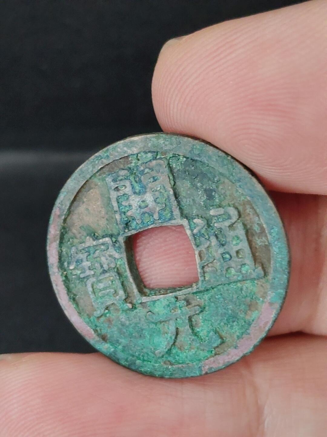 猩哥外币小铺➨【第227场】 开元通宝