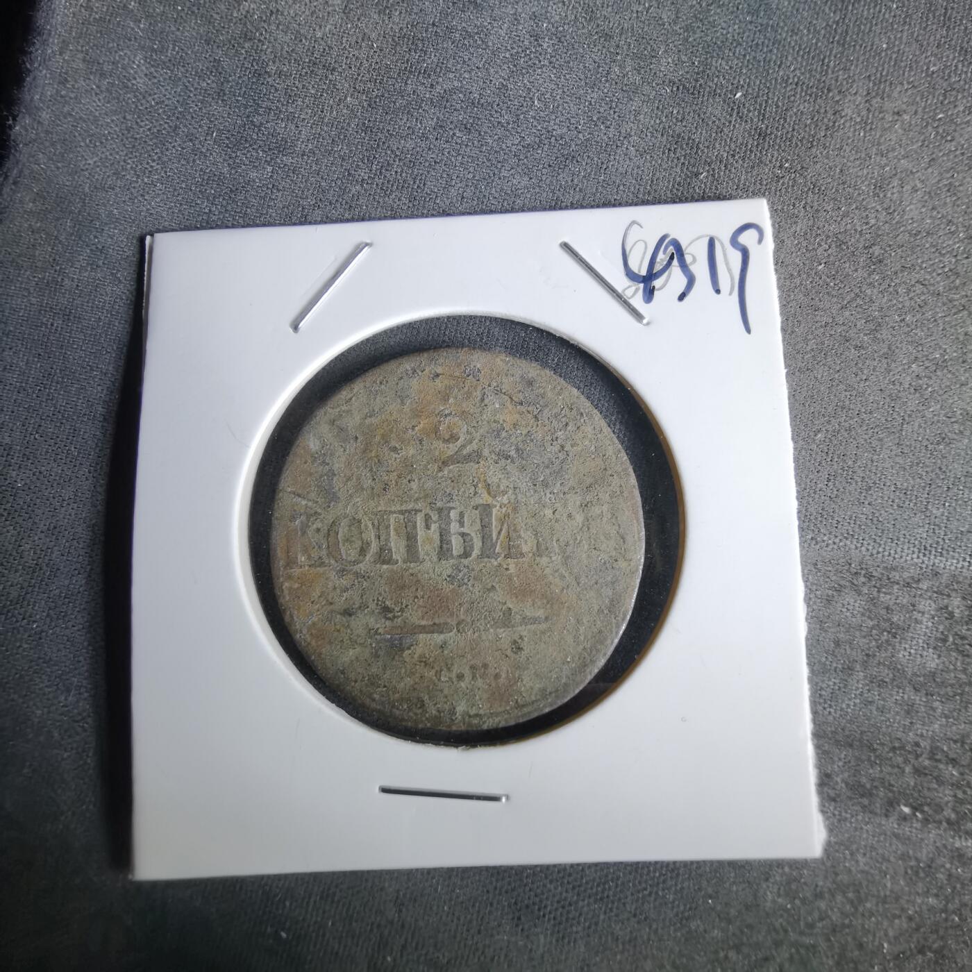 沼泽如烟--第1043场 俄国1838年2戈比铜币