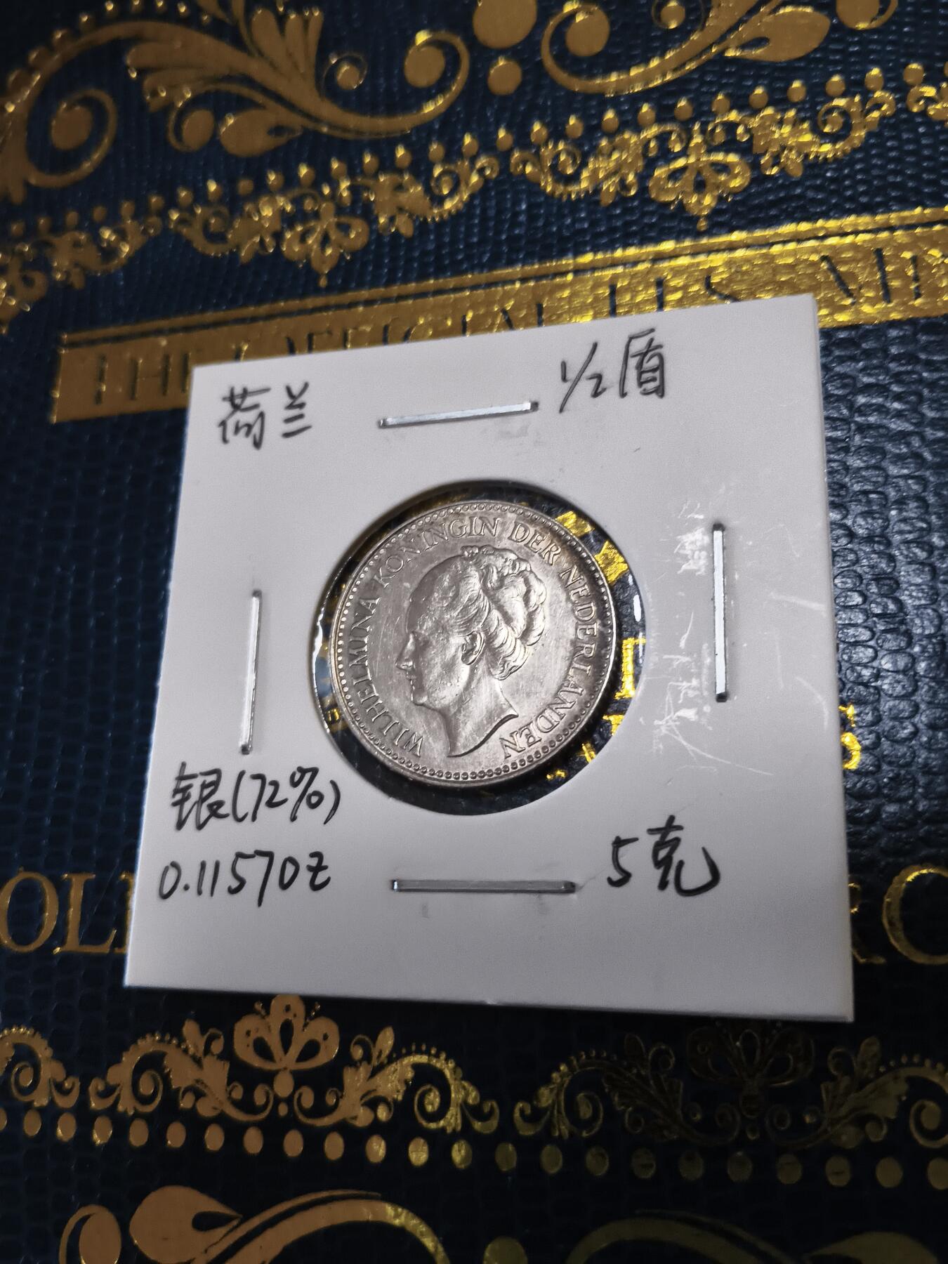 长老汇马年精选第十五场拍卖 1929荷兰威廉明娜1/2盾银币，5克720银