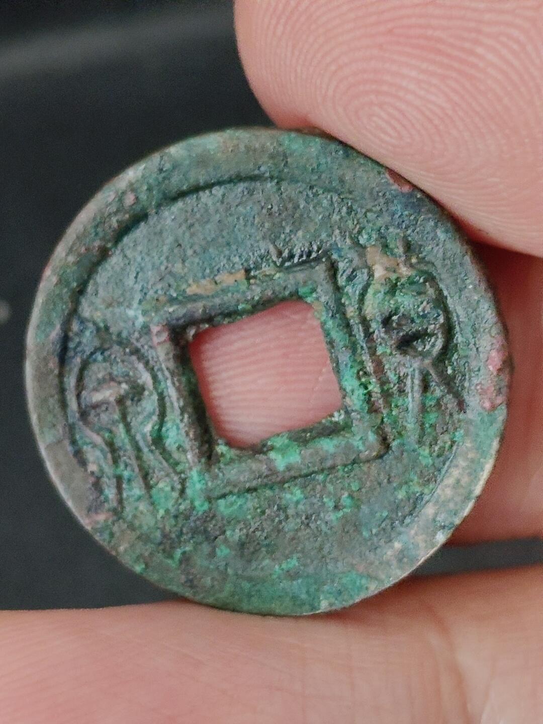 猩哥外币小铺➨【第227场】 货泉