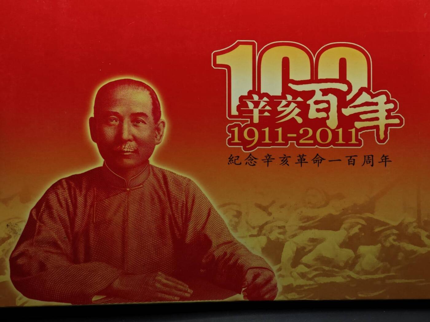  【淘币小摊】限时拍第八百八十九拍   散币套币纸币邮品场    每周一统一发货 台湾省辛亥百年币钞