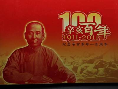  【淘币小摊】限时拍第八百八十九拍   散币套币纸币邮品场    每周一统一发货 - 台湾省辛亥百年币钞