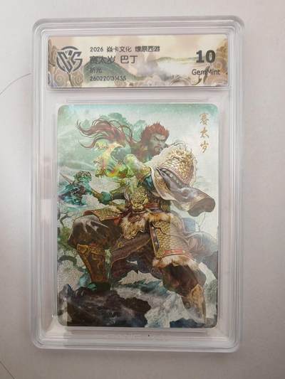 大麦马年第二场 - 2026 焱卡燎原西游 巴丁 赛太岁 折光 10G