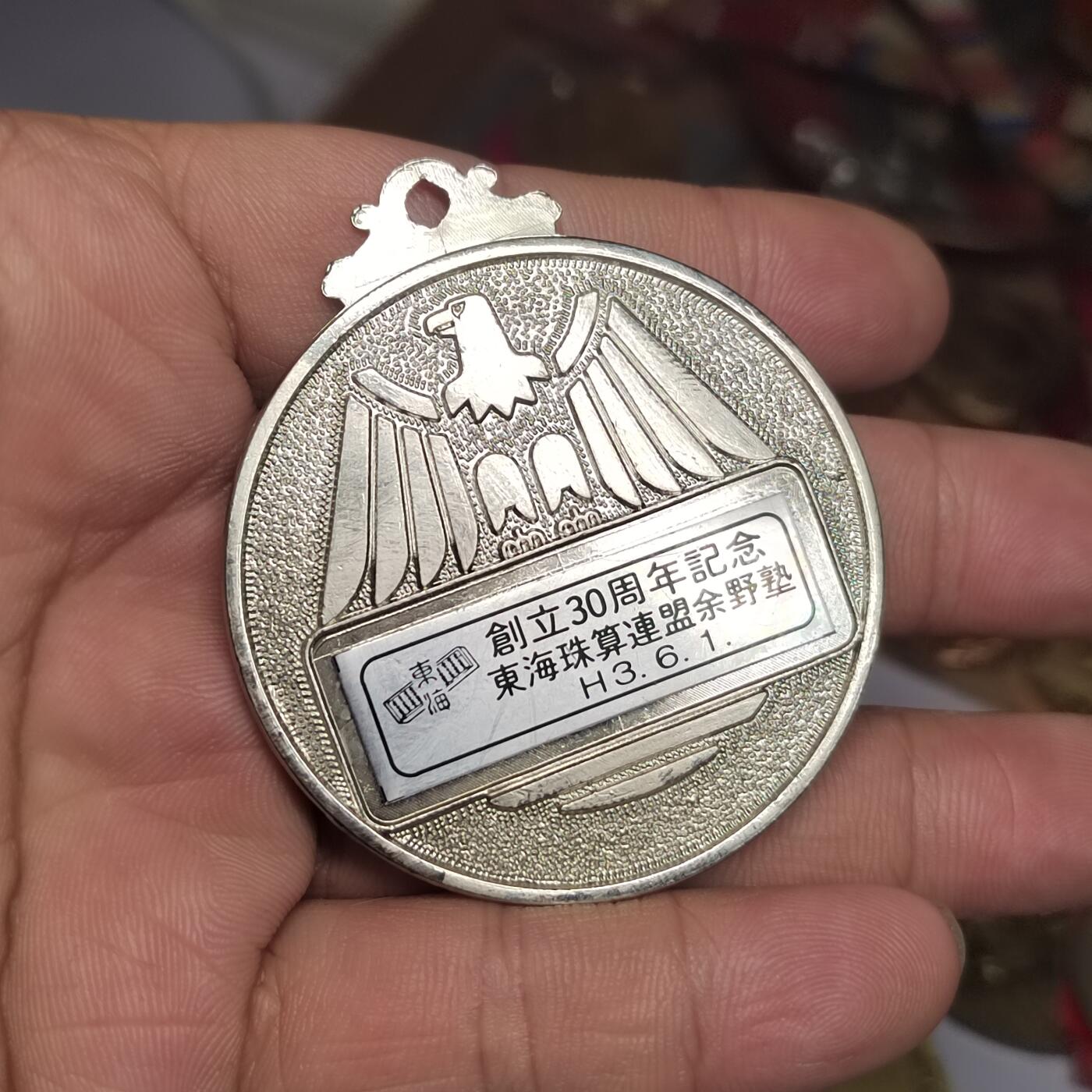 PCAI钱币  3-796 纪念章 钱币小专场 日本章