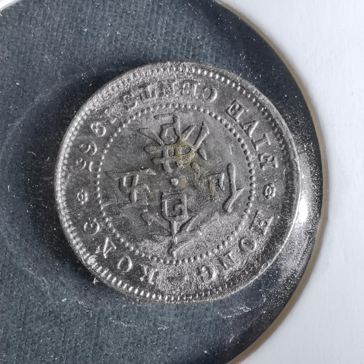 沼泽如烟--第1043场 香港1965年五仙镀银