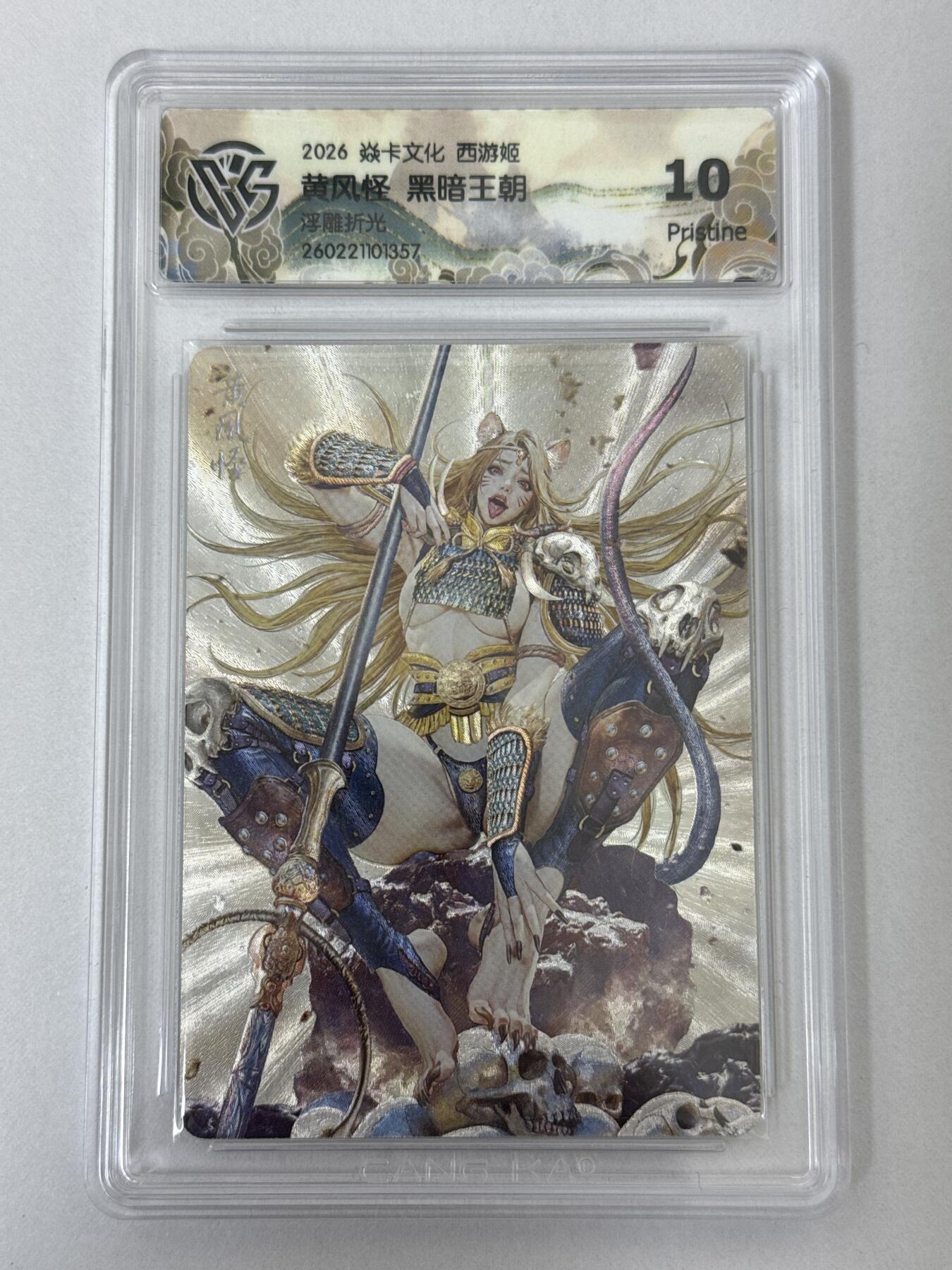 大麦马年第二场 2026 焱卡 燎原西游 黑暗王朝 黄风怪 浮雕折光 10P