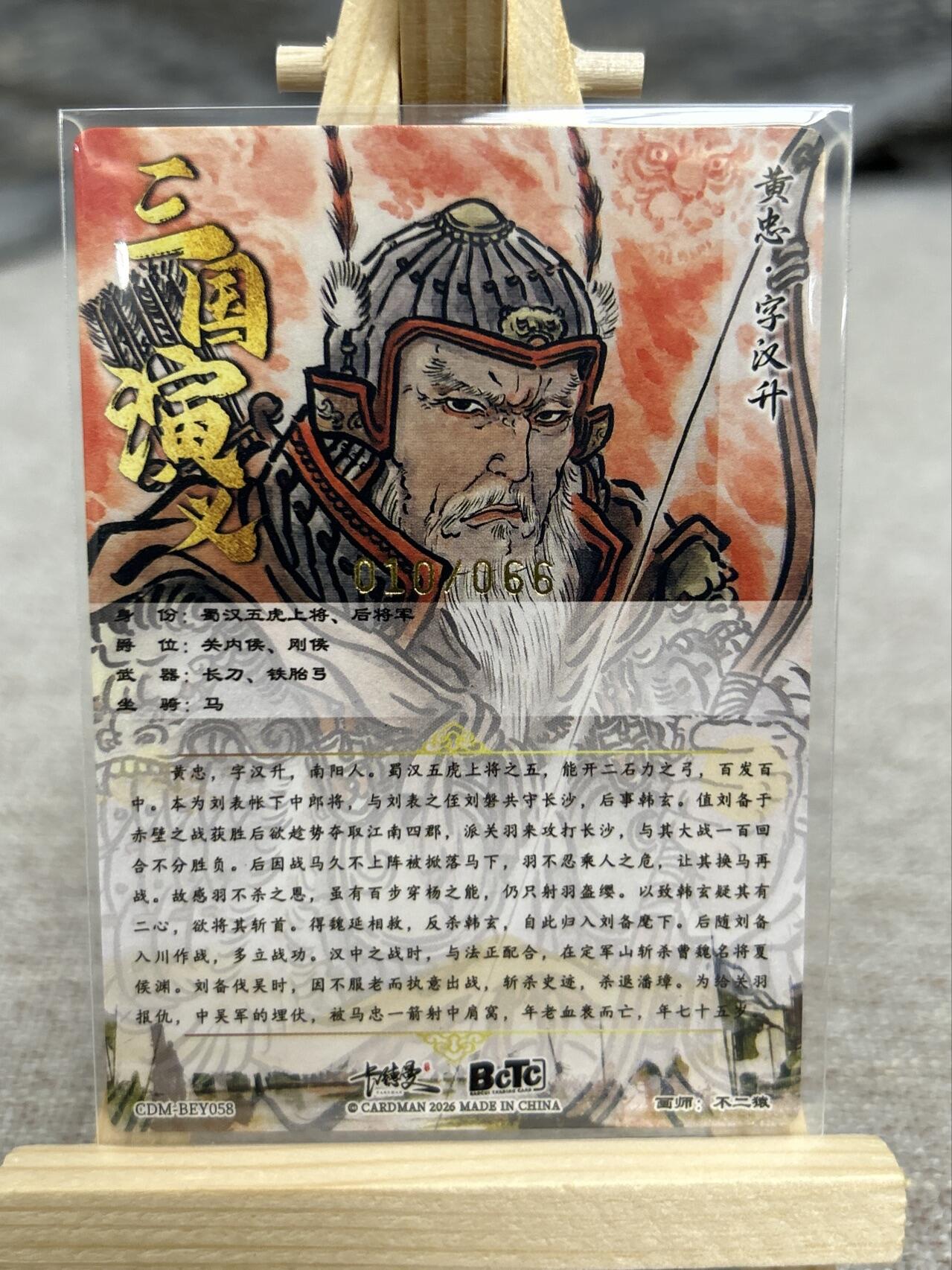 喜灰玩卡拍卖第七期，接拍品0佣金，欢迎送拍，释放现金流，让自己有资金可以购买更多喜欢的卡牌，让别的卡友能淘到更多心仪的卡牌 【限编010/066编】卡德曼不二猿老师绘 黄忠 限编粗闪