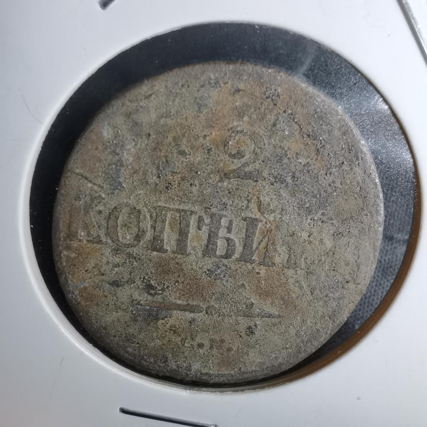 沼泽如烟--第1043场 俄国1838年2戈比铜币